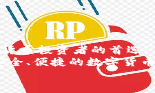 如何将数字货币安全转入TP钱包？全面指南与常见问题解答

数字货币, TP钱包, 钱包安全, 转账指南/guanjianci

引言
随着数字货币的普及，越来越多的人开始使用各种数字货币钱包来管理自己的资产。TP钱包作为一种新兴的钱包选择，以其用户友好性和安全性受到广泛欢迎。然而，将数字货币成功转入TP钱包的过程可能对一些新手用户来说显得有些复杂。在本文中，我们将为读者详细介绍如何将数字货币提到TP钱包，并解答一些常见的相关问题，帮助用户更好地管理自己的数字资产。

第一部分：了解TP钱包及其功能
TP钱包是一款支持多种数字货币存储和交易的移动应用，用户可以通过它进行多种功能操作，包括兑换、购买、出售以及存储数字资产。然而，选择钱包的一个重要因素就是安全性，TP钱包采用了多重加密技术，以确保用户资产的安全。
TP钱包支持多种类型的数字货币，包括比特币、以太坊、Ripple等主流货币，此外还支持ERC20及其他各类代币。通过TP钱包，用户可以方便地查看余额、交易记录以及实时汇率信息，此外，TP钱包还集成了DApp浏览功能，提供更多数字货币生态服务。

第二部分：如何将数字货币转入TP钱包
将数字货币转入TP钱包的过程主要包括以下几个步骤：
ol
    listrong下载并安装TP钱包/strong/li
    首先，用户需要在手机应用商店下载TP钱包。安装后，按照屏幕上的说明进行账户注册或创建新的钱包。

    listrong备份助记词/strong/li
    新用户在创建钱包时将会生成一组助记词，这些助记词非常重要，用户应将其妥善备份并保存在安全的地方。助记词是恢复钱包的重要凭证，不能随意泄露。

    listrong获取钱包地址/strong/li
    在TP钱包主界面，点击相应的数字货币图标，获取您的钱包地址（一般为一串字母和数字的组合）。用户在进行转账时需要使用这个地址。

    listrong进行转账操作/strong/li
    打开您所使用的数字货币交易所或其他数字资产钱包，选择“提币”或“转账”功能，输入TP钱包提供的地址和转账金额，确认信息无误后进行交易。

    listrong确认到账/strong/li
    转账完成后，用户只需在TP钱包内刷新页面，即可看到新转入的数字货币余额。此次转账的确认时间取决于区块链网络的拥堵情况。
/ol

疑问一：TP钱包安全吗？
在数字货币领域，安全性是用户最为关心的问题之一。TP钱包采用了先进的加密技术，确保用户数据和资产的安全。下面详细分析TP钱包的安全性：
首先，TP钱包采用了端到端的加密传输协议，确保在用户进行交易时，数据在传输过程中不会被截获。此外，TP钱包对用户的私钥进行了高度保护，私钥从不离开用户的设备。即使是TP钱包的服务器，也不会存储用户的私钥，从而避免了因中心化服务器被攻击而导致资产的风险。
其次，TP钱包提供了双重身份验证功能，用户可以在移动设备上启用这一功能，以增加账户的安全性。这意味着，即使有人得到了用户的密码，没有第二重验证，他们也无法进入账户，从而极大提高了安全性。
为了进一步保护用户资产，TP钱包还提供多种功能，比如暂停或锁定账户，特别是在用户发现账户异常时，能够第一时间进行预防措施。
尽管TP钱包在安全性方面做了很多努力，但用户仍需保持警惕，不随意点击陌生链接、下载可疑应用，并定期更新TP钱包版本，以确保拥有最新的安全修复。

疑问二：TP钱包支持哪些数字货币？
TP钱包因其广泛的支持范围而受到用户喜爱，不同的用户可以根据自己的需求选择合适的数字货币进行储存和交易。下面，我们将详细介绍TP钱包支持的几种主要数字货币：
首先，比特币（BTC）是数字货币的始祖，几乎所有的钱包都支持比特币，TP钱包也不例外。用户可以方便地在TP钱包中存储和交易比特币，尤其是在此行情较好的时期。
其次，以太坊（ETH）作为智能合约平台的代表，TP钱包同样提供了对其的全方位支持。用户可以在TP钱包中轻松管理以太坊及其上的ERC-20代币，满足不同业务需求。
此外，TP钱包还支持Ripple（XRP）、莱特币（LTC）、比特币现金（BCH）等多种流行数字货币。这使得用户能够在一个平台上管理多种资产，而不是在不同钱包之间来回切换，极大提升了使用的便捷性。
最后，TP钱包还不断增加新的支持货币，使得用户能够享受到最新的市场机遇。随着市场的变化，TP钱包很有可能会适时添加更多热门或新兴的代币，用户应定期查看更新。

疑问三：如何确保在TP钱包中进行安全转账？
为了确保在TP钱包中的安全转账，用户需要掌握一些基本的操作技巧和注意事项：
首先，在进行转账前，用户需要仔细核对转账地址。小小的错误，比如地址的一个字符错误，都可能导致数字货币永久丢失。因此，最好是直接从TP钱包复制地址，粘贴到其他钱包进行转账。
其次，尽量使用主流的、信誉良好的交易所和其他数字货币钱包进行转账。对不熟悉的平台，用户要做好充分的研究，避免受骗局或诈骗影响。
此外，建议用户在初次转账时进行小额测试，即在进行大额转账之前，先转入一些小额的数字货币进行确认，以确保转账顺利无误。
最后，在转账完成后，用户应及时检查TP钱包的到账信息。如果长时间未到账，应尽快联系支持平台客服核实情况，避免个人资产的损失。

疑问四：TP钱包的客户支持如何？
TP钱包作为一款受到广泛好评的钱包，其客户支持也相应得到了用户的认可。用户在使用过程中，可能会遇到各种问题，TP钱包提供了多种支持渠道，确保用户能够及时得到帮助。
首先，TP钱包官网上提供了详细的FAQ（常见问题解答）栏目，涵盖了大多数用户可能遇到的问题。用户只需在页面上搜索自己的问题，通常就可以找到相应的解决方案。
其次，TP钱包的社交媒体平台也起到了重要的支持作用。通过Twitter、Telegram等社交媒体，用户可以及时了解到TP钱包的最新动态，并与其他用户进行互动，分享使用心得。
此外，TP钱包的客服团队提供了多种联系方式，包括邮件支持和在线聊天支持。用户在遇到紧急问题时，可以通过在线聊天快速获取帮助。
总体来说，TP钱包的客户支持服务是相当到位的，用户无需过于担心，如果在使用过程中遇到什么问题，通常都能得到及时的解答和解决方案。

结论
将数字货币提到TP钱包是一个简单而安全的过程，用户只需遵循上述步骤即可完成转账。TP钱包作为一款广受欢迎的钱包应用，凭借其强大的功能和安全保护，已成为许多数字货币投资者的首选。
无论是在了解TP钱包的基本信息、如何进行安全转账，还是如何提高账户安全性及获取客户支持，本文都为用户提供了详细的说明。希望每位用户都能在使用TP钱包时，享受到安全、便捷的数字货币管理体验。
对于即将踏入数字货币世界的新用户，希望大家能够保持学习的态度，不断探索和积累经验，从而在这个快速发展的领域中，获得更多的机遇和收益。