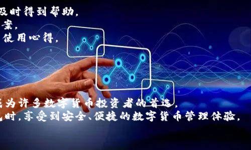 如何将数字货币安全转入TP钱包？全面指南与常见问题解答

数字货币, TP钱包, 钱包安全, 转账指南/guanjianci

引言
随着数字货币的普及，越来越多的人开始使用各种数字货币钱包来管理自己的资产。TP钱包作为一种新兴的钱包选择，以其用户友好性和安全性受到广泛欢迎。然而，将数字货币成功转入TP钱包的过程可能对一些新手用户来说显得有些复杂。在本文中，我们将为读者详细介绍如何将数字货币提到TP钱包，并解答一些常见的相关问题，帮助用户更好地管理自己的数字资产。

第一部分：了解TP钱包及其功能
TP钱包是一款支持多种数字货币存储和交易的移动应用，用户可以通过它进行多种功能操作，包括兑换、购买、出售以及存储数字资产。然而，选择钱包的一个重要因素就是安全性，TP钱包采用了多重加密技术，以确保用户资产的安全。
TP钱包支持多种类型的数字货币，包括比特币、以太坊、Ripple等主流货币，此外还支持ERC20及其他各类代币。通过TP钱包，用户可以方便地查看余额、交易记录以及实时汇率信息，此外，TP钱包还集成了DApp浏览功能，提供更多数字货币生态服务。

第二部分：如何将数字货币转入TP钱包
将数字货币转入TP钱包的过程主要包括以下几个步骤：
ol
    listrong下载并安装TP钱包/strong/li
    首先，用户需要在手机应用商店下载TP钱包。安装后，按照屏幕上的说明进行账户注册或创建新的钱包。

    listrong备份助记词/strong/li
    新用户在创建钱包时将会生成一组助记词，这些助记词非常重要，用户应将其妥善备份并保存在安全的地方。助记词是恢复钱包的重要凭证，不能随意泄露。

    listrong获取钱包地址/strong/li
    在TP钱包主界面，点击相应的数字货币图标，获取您的钱包地址（一般为一串字母和数字的组合）。用户在进行转账时需要使用这个地址。

    listrong进行转账操作/strong/li
    打开您所使用的数字货币交易所或其他数字资产钱包，选择“提币”或“转账”功能，输入TP钱包提供的地址和转账金额，确认信息无误后进行交易。

    listrong确认到账/strong/li
    转账完成后，用户只需在TP钱包内刷新页面，即可看到新转入的数字货币余额。此次转账的确认时间取决于区块链网络的拥堵情况。
/ol

疑问一：TP钱包安全吗？
在数字货币领域，安全性是用户最为关心的问题之一。TP钱包采用了先进的加密技术，确保用户数据和资产的安全。下面详细分析TP钱包的安全性：
首先，TP钱包采用了端到端的加密传输协议，确保在用户进行交易时，数据在传输过程中不会被截获。此外，TP钱包对用户的私钥进行了高度保护，私钥从不离开用户的设备。即使是TP钱包的服务器，也不会存储用户的私钥，从而避免了因中心化服务器被攻击而导致资产的风险。
其次，TP钱包提供了双重身份验证功能，用户可以在移动设备上启用这一功能，以增加账户的安全性。这意味着，即使有人得到了用户的密码，没有第二重验证，他们也无法进入账户，从而极大提高了安全性。
为了进一步保护用户资产，TP钱包还提供多种功能，比如暂停或锁定账户，特别是在用户发现账户异常时，能够第一时间进行预防措施。
尽管TP钱包在安全性方面做了很多努力，但用户仍需保持警惕，不随意点击陌生链接、下载可疑应用，并定期更新TP钱包版本，以确保拥有最新的安全修复。

疑问二：TP钱包支持哪些数字货币？
TP钱包因其广泛的支持范围而受到用户喜爱，不同的用户可以根据自己的需求选择合适的数字货币进行储存和交易。下面，我们将详细介绍TP钱包支持的几种主要数字货币：
首先，比特币（BTC）是数字货币的始祖，几乎所有的钱包都支持比特币，TP钱包也不例外。用户可以方便地在TP钱包中存储和交易比特币，尤其是在此行情较好的时期。
其次，以太坊（ETH）作为智能合约平台的代表，TP钱包同样提供了对其的全方位支持。用户可以在TP钱包中轻松管理以太坊及其上的ERC-20代币，满足不同业务需求。
此外，TP钱包还支持Ripple（XRP）、莱特币（LTC）、比特币现金（BCH）等多种流行数字货币。这使得用户能够在一个平台上管理多种资产，而不是在不同钱包之间来回切换，极大提升了使用的便捷性。
最后，TP钱包还不断增加新的支持货币，使得用户能够享受到最新的市场机遇。随着市场的变化，TP钱包很有可能会适时添加更多热门或新兴的代币，用户应定期查看更新。

疑问三：如何确保在TP钱包中进行安全转账？
为了确保在TP钱包中的安全转账，用户需要掌握一些基本的操作技巧和注意事项：
首先，在进行转账前，用户需要仔细核对转账地址。小小的错误，比如地址的一个字符错误，都可能导致数字货币永久丢失。因此，最好是直接从TP钱包复制地址，粘贴到其他钱包进行转账。
其次，尽量使用主流的、信誉良好的交易所和其他数字货币钱包进行转账。对不熟悉的平台，用户要做好充分的研究，避免受骗局或诈骗影响。
此外，建议用户在初次转账时进行小额测试，即在进行大额转账之前，先转入一些小额的数字货币进行确认，以确保转账顺利无误。
最后，在转账完成后，用户应及时检查TP钱包的到账信息。如果长时间未到账，应尽快联系支持平台客服核实情况，避免个人资产的损失。

疑问四：TP钱包的客户支持如何？
TP钱包作为一款受到广泛好评的钱包，其客户支持也相应得到了用户的认可。用户在使用过程中，可能会遇到各种问题，TP钱包提供了多种支持渠道，确保用户能够及时得到帮助。
首先，TP钱包官网上提供了详细的FAQ（常见问题解答）栏目，涵盖了大多数用户可能遇到的问题。用户只需在页面上搜索自己的问题，通常就可以找到相应的解决方案。
其次，TP钱包的社交媒体平台也起到了重要的支持作用。通过Twitter、Telegram等社交媒体，用户可以及时了解到TP钱包的最新动态，并与其他用户进行互动，分享使用心得。
此外，TP钱包的客服团队提供了多种联系方式，包括邮件支持和在线聊天支持。用户在遇到紧急问题时，可以通过在线聊天快速获取帮助。
总体来说，TP钱包的客户支持服务是相当到位的，用户无需过于担心，如果在使用过程中遇到什么问题，通常都能得到及时的解答和解决方案。

结论
将数字货币提到TP钱包是一个简单而安全的过程，用户只需遵循上述步骤即可完成转账。TP钱包作为一款广受欢迎的钱包应用，凭借其强大的功能和安全保护，已成为许多数字货币投资者的首选。
无论是在了解TP钱包的基本信息、如何进行安全转账，还是如何提高账户安全性及获取客户支持，本文都为用户提供了详细的说明。希望每位用户都能在使用TP钱包时，享受到安全、便捷的数字货币管理体验。
对于即将踏入数字货币世界的新用户，希望大家能够保持学习的态度，不断探索和积累经验，从而在这个快速发展的领域中，获得更多的机遇和收益。