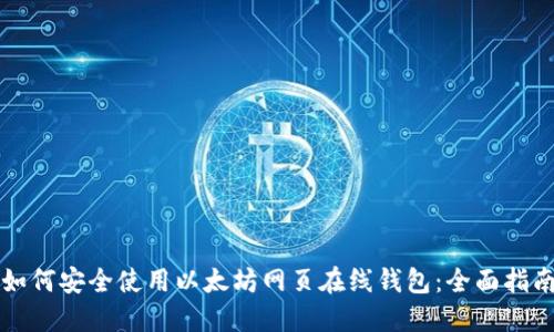 如何安全使用以太坊网页在线钱包：全面指南