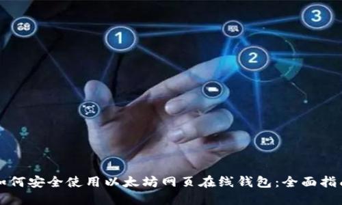 如何安全使用以太坊网页在线钱包：全面指南