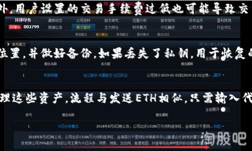 如何在以太坊钱包中进行交易的详细指南

以太坊钱包, 以太坊交易, 区块链技术, 加密货币/guanjianci

引言
在数字货币迅猛发展的今天，以太坊作为重要的加密货币之一，吸引了越来越多投资者和开发者的关注。正确使用以太坊钱包进行交易既是一项基本技能，也是一种有效的投资手段。本文将深入探讨如何在以太坊钱包中进行交易，包罗万象地介绍相关的操作流程、注意事项等。

以太坊钱包的类型
以太坊钱包根据存储方式的不同，可以分为热钱包和冷钱包。热钱包指的是在线可访问的钱包，方便用户随时进行交易。冷钱包则是离线存储的钱包，适合大额投资者进行长期存储，以提高安全性。

设置以太坊钱包
在进行以太坊交易之前，首先需要设置一个以太坊钱包。用户可以选择多种钱包类型，包括桌面钱包、手机钱包和在线钱包。每种类型都有自己的特点和优势，在选择时需要根据自己的使用习惯和安全需求来决定。

例如，对于日常交易频繁的用户，移动钱包可能更加便捷，而对于长期持有的投资者，冷钱包则是一个更安全的选择。

如何在以太坊钱包中进行交易
一旦你设置好了以太坊钱包，接下来就可以进行交易了。交易的基本步骤包括：
ul
    listrong获取接收方的地址：/strong每一个以太坊钱包都有一个唯一的地址，这个地址是接收以太坊的关键。/li
    listrong输入交易金额：/strong在输入框中输入你想要发送的以太坊数量。/li
    listrong确认交易信息：/strong在发起交易之前，检查所有信息，确保没有错误。/li
    listrong支付交易手续费：/strong每一次交易都会涉及到一定的手续费，这个费用由以太坊网络收取。/li
/ul

最后，点击“发送”按钮。交易将会被广播到以太坊网络中，等待矿工确认。确认完成后，交易即告成功，你可以在钱包中查询交易记录。

以太坊交易的手续费
以太坊的交易手续费是基于网络拥堵情况而变化的。通常，网络越拥堵，手续费就越高。在进行交易时，用户可以选择“快速”、“标准”或“慢速”选项，费用自然也会有所差异。

了解手续费的结构有助于用户更合理地安排交易时间和费用。通常情况下，建议在网络较为空闲的时间进行交易，以减少成本。

如何查看交易状态
交易完成后，用户可以通过以太坊区块浏览器如Etherscan来查看交易状态。只需输入交易哈希，可以获取有关此交易的所有详细信息，包括确认数量、时间戳等。

安全注意事项
在进行以太坊交易时，安全是重中之重。以下是一些关键的安全建议：
ul
    listrong保护私钥：/strong私钥是唯一能够访问钱包和资金的关键，绝对不要与他人分享。/li
    listrong启用双因素认证：/strong如果钱包支持此功能，请务必启用以增加安全性。/li
    listrong确保软件更新：/strong保持钱包和操作系统的最新版本，以抵御新出现的安全漏洞。/li
/ul

结尾
总的来说，在以太坊钱包中进行交易并不是一项复杂的任务，但却需要用户具备一定的知识和警惕性。本文为你提供了全面的指南，帮助你更好地理解如何安全高效地在以太坊中交易。

常见问题解答

1. 如何选择合适的以太坊钱包？
选择合适的以太坊钱包是保证资产安全的重要一步。市场上有许多不同类型的钱包，用户可以选择热钱包或冷钱包来满足自己的需求。热钱包更适合频繁交易，而冷钱包更适合长期保存。选择时还需考虑钱包的用户界面友好性、安全性和社区支持等因素。

2. 交易延迟是什么原因造成的？
交易延迟通常与以太坊网络的拥堵程度直接相关。在交易量激增时，网络传输速度下降，造成交易确认时间延长。此外，用户设置的交易手续费过低也可能导致交易被优先级较低，进一步延迟确认。为避免这种情况，建议在网络负荷较低时进行交易，并合理设置手续费。

3. 如果我丢失了私钥，怎么办？
私钥是访问你以太坊钱包的唯一凭证，如果丢失私钥，可能将无法再访问钱包。因此，建议用户将私钥保存在安全的位置，并做好备份。如果丢失了私钥，用于恢复的唯一途径就是使用预设的助记词或私钥恢复工具。如果没有备份，将无法找回钱包中的资产。

4. 在以太坊钱包中如何处理代币交易？
以太坊不仅支持ETH交易，还可以进行各种ERC20代币的交易。用户需要在钱包中添加适当的代币合约地址，以便管理这些资产。流程与发送ETH相似，只需输入代币合约地址和数量即可进行交易。建议在交易前对代币进行充分的了解，以免上当受骗。

以上是关于在以太坊钱包中交易的一些基本介绍，希望能对你有所帮助。