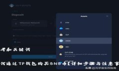 思考和关键词  如何通过TP钱包购买BNB币？详细步