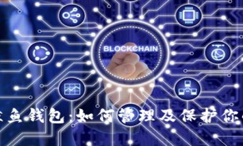 biasoSHIB鲸鱼钱包：如何管理及保护你的SHIB资产？