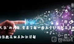 关于“TP钱包地址有几位”的问题，需要了解一些