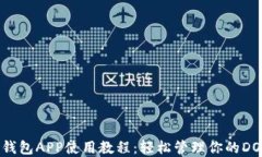 狗狗币钱包APP使用教程：轻松管理你的DOGE资产
