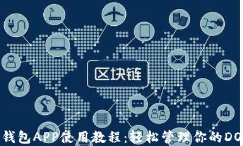 
狗狗币钱包APP使用教程：轻松管理你的DOGE资产