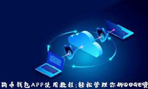 
狗狗币钱包APP使用教程：轻松管理你的DOGE资产