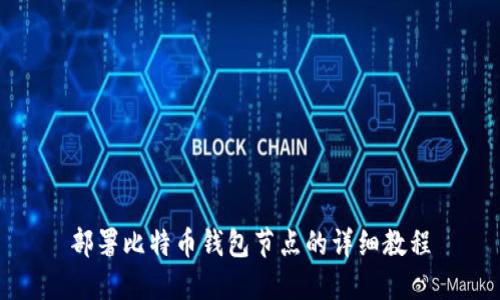 部署比特币钱包节点的详细教程