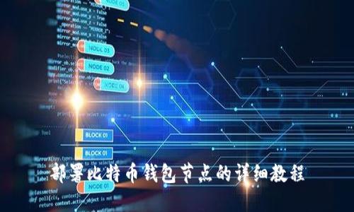 部署比特币钱包节点的详细教程