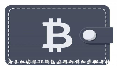 华为手机安装TP钱包应用的详细步骤与技巧