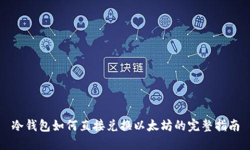 冷钱包如何直接兑换以太坊的完整指南