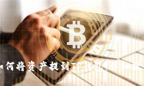 抹茶如何将资产提到TP钱包：详细操作指南