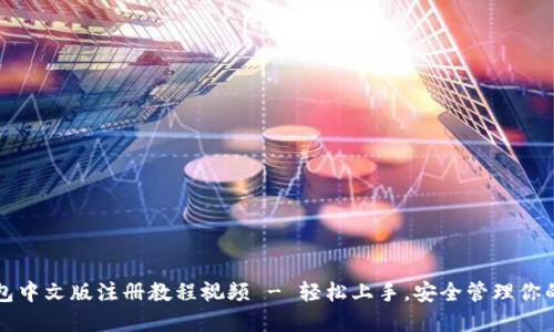 比特币钱包中文版注册教程视频 - 轻松上手，安全管理你的数字资产