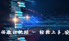 比特币钱包中文版注册教程视频 - 轻松上手，安