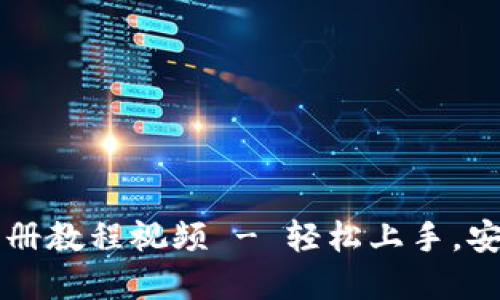 比特币钱包中文版注册教程视频 - 轻松上手，安全管理你的数字资产