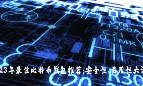 2023年最佳比特币钱包推荐：安全性、易用性大评比