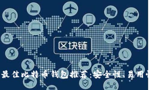 2023年最佳比特币钱包推荐：安全性、易用性大评比