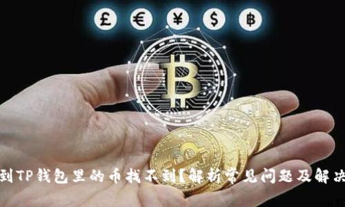 : 转到TP钱包里的币找不到？解析常见问题及解决方案