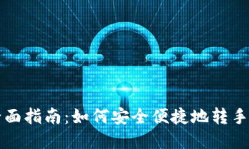 TP钱包出售全面指南：如何安全便捷地转手你的虚拟资产