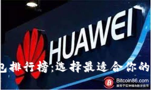2019年比特币钱包排行榜：选择最适合你的数字货币储存方案