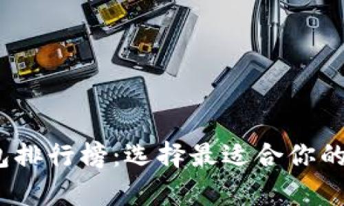 2019年比特币钱包排行榜：选择最适合你的数字货币储存方案