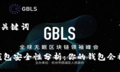 思考与关键词USDT钱包安全性分析：你的钱包会被