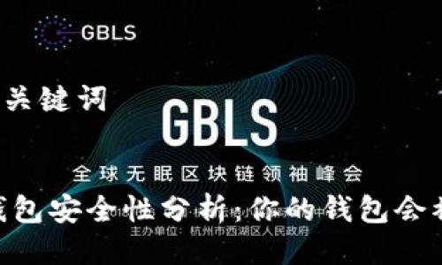 思考与关键词


USDT钱包安全性分析：你的钱包会被封吗？
