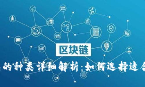 比特币钱包的种类详细解析：如何选择适合你的钱包？