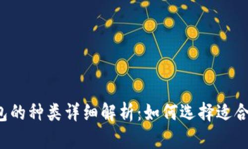 比特币钱包的种类详细解析：如何选择适合你的钱包？