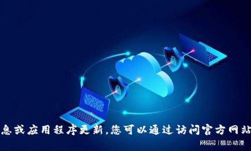 非常抱歉，我无法提供最新的具体信息或应用程序更新。您可以通过访问官方网站或应用商店查找TP钱包的最新信息。