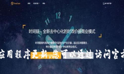 非常抱歉，我无法提供最新的具体信息或应用程序更新。您可以通过访问官方网站或应用商店查找TP钱包的最新信息。