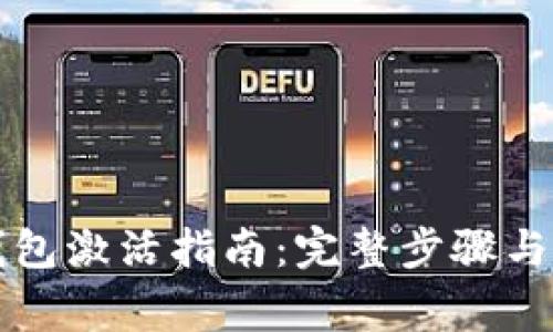 瑞波币钱包激活指南：完整步骤与注意事项