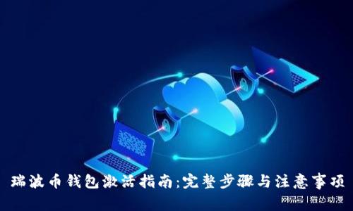 瑞波币钱包激活指南：完整步骤与注意事项