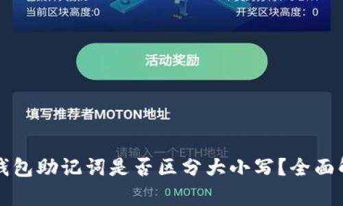 TP钱包助记词是否区分大小写？全面解析