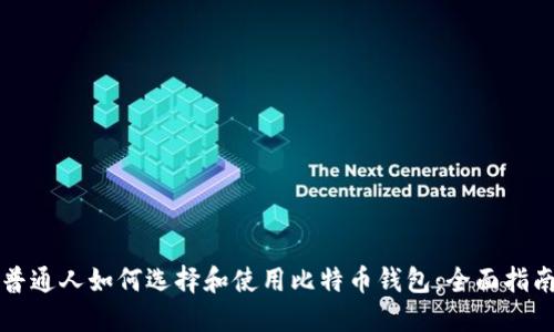 普通人如何选择和使用比特币钱包：全面指南