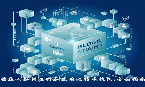 普通人如何选择和使用比特币钱包：全面指南