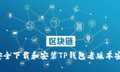 如何安全下载和安装TP钱包老版本安装包？
