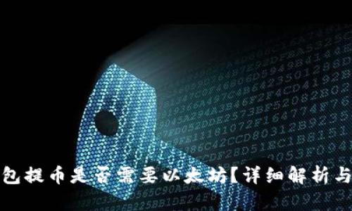 tp钱包提币是否需要以太坊？详细解析与指南
