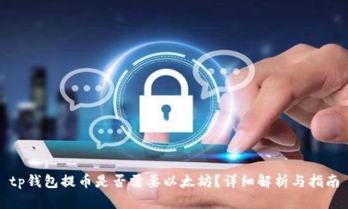 tp钱包提币是否需要以太坊？详细解析与指南