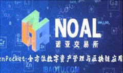 TokenPocket：全方位数字资产管理与区块链应用平台