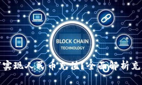 比特派钱包如何实现人民币充值？全面解析充值方式与安全性