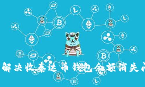 如何解决收泰达币钱包余额消失问题？