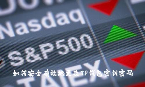 如何安全有效地更改TP钱包密钥密码