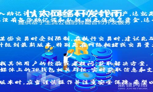 TP钱包旧版本下载：让你轻松掌控数字资产

TP钱包, 旧版本下载, 数字资产管理, 加密货币钱包/guanjianci

随着数字货币的迅速发展，越来越多的人开始使用各种数字钱包来管理他们的加密资产。而TP钱包，作为一款功能强大且用户友好的数字货币钱包，受到了广大用户的青睐。但在不断更新迭代的过程中，有些用户可能因为某些原因需要下载TP钱包的旧版本。在这篇文章中，我们将详细介绍TP钱包的旧版本下载及其相关功能，让您更好地理解和使用这款工具。

什么是TP钱包？
TP钱包是一个多功能的数字钱包，它不仅支持多种主流的加密货币，还提供了众多便捷的功能，如资产管理、交易记录查询、安全性保护等。TP钱包以其简单易用和安全性高的特点，成为了不少加密货币用户的首选。然而，一些用户在使用新版本钱包时，可能会遇到功能适应不良或新版本稳定性不足的问题，因此需要考虑下载旧版本。

TP钱包旧版本的优缺点
在讨论TP钱包旧版本的下载之前，我们首先需要了解一下其优缺点。
strong优点：/strong
ul
    li熟悉的用户界面：部分用户由于习惯了旧版本的操作界面，一旦更新后可能会感到不适应。/li
    li稳定性高：旧版本经过市场检验，通常比较稳定，系统漏洞和bug较少。/li
    li兼容性好：有些旧版可能与特定的操作系统或硬件设备有更好的兼容性。/li
/ul
strong缺点：/strong
ul
    li安全问题：旧版本可能未能修复已知的安全漏洞，使用户面临风险。/li
    li功能不足：新版本一般会增加新功能，旧版本可能没有这些实用功能。/li
    li技术支持：对旧版本的技术支持逐渐减少，遇到问题时难以获取帮助。/li
/ul

如何下载TP钱包旧版本
接下来，我们将介绍如何安全地下载TP钱包的旧版本。值得注意的是，下载应用时务必选择可靠的来源以确保软件的安全性。
strong步骤1：访问TP钱包官方网站或信任的应用商店/strong
首先，访问TP钱包的官方网站，通常会提供旧版本下载的链接。此外，可通过一些知名的第三方应用市场查找相应版本。
strong步骤2：选择旧版本/strong
在下载页面，可以找到不同版本的TP钱包，仔细查找旧版本并点击下载链接。
strong步骤3：安装旧版本/strong
下载完成后，找到安装包，并按照提示完成安装。安装时，可能需要卸载新版本，以免发生冲突。

使用旧版本TP钱包的注意事项
为了确保使用旧版本TP钱包的安全性与正常性，用户需要注意以下几点：
ul
    li定期检查安全性：定期检查钱包的安全设置，确保没有异常活动。/li
    li备份私钥和助记词：务必备份好私钥和助记词，以防止因遗失而导致的资产损失。/li
    li更新至最新版本：一旦新版本功能稳定且适合使用，考虑及时更新至最新版。/li
/ul

相关问题解答

1. TP钱包的安全性如何？
TP钱包的安全性是用户使用该钱包时最为关心的问题之一。TP钱包通过多种方式保护用户资产，例如采用冷钱包存储用户重要信息，私钥不离开用户设备。TP钱包还支持多重签名、指纹识别等安全保护工具，以防止未经授权的访问。
然而，用户在使用TP钱包时也需要增强自身的安全意识，定期更换密码，不随意点击不明链接，确保设备的安全更新。同时，用户还应当备份资产信息，如助记词和私钥，以确保在发生系统崩溃等意外情况时能够找回资产。而对于旧版本用户来说，更要小心已知的安全漏洞。在下载和使用旧版本时，一定要确保其来历安全，并关注相关的社区讨论，以防可能的风险。

2. 如果旧版本TP钱包被删除，如何恢复资金？
如果不慎删除了旧版本的TP钱包，用户可以通过备份的助记词和私钥恢复他们的数字资产。在重新安装TP钱包后，选择“导入钱包”选项，在相应的输入框中输入助记词或私钥，即可找回之前的资产。这就是为什么备份助记词和私钥如此重要的原因。
对于不熟悉这个过程的用户，建议提前查看TP钱包提供的使用指南或教程。在恢复时，需要确认所有输入信息的准确性，以避免由于错误导致的资产损失。如果没有备份助记词和私钥，则无法恢复资金，这也是使用任何数字钱包的一项基本规则。

3. 旧版本TP钱包能否接收最新的交易？
旧版本TP钱包通常能够接收交易，因为它们仍然能够与区块链网络进行交互。但需要注意的是，旧版本可能不支持新推出的功能或者新币种，导致用户在操作某些交易时受到限制。在执行交易时，建议先确认所需交易的币种或功能是否受到旧版支持。
此外，用户还需要关注交易的确认时间，较旧的版本可能无法处理高并发的交易请求，可能导致交易延迟。因此，为了确保交易的顺利进行，建议用户尽早考虑升级到最新版本，特别是在网络拥堵或交易量大的时期。这不仅能够提升交易体验，还能获得更多的功能和更高的安全性。

4. 使用旧版本TP钱包的用户如何获取支持？
对于使用旧版本TP钱包的用户，获取技术支持的途径相对较少。一般来说，TP钱包的官方网站和社区论坛是用户寻求帮助的主要选择。用户可以在这些地方查找其他用户的经验或者提问，获取解决方案。
需要注意的是，随着软件版本的更新，旧版本的支持将越来越少。因此，建议用户尽量通过官方渠道，了解一些常见问题的解决办法。此外，用户也可以关注社交媒体上的TP钱包相关群组，实时获取信息和支持。官网提供的FAQ部分也是寻找答案的好去处，在常见问题中，用户可能会找到已有的解决方案。

总之，TP钱包为众多用户提供了方便快捷的数字资产管理方案。虽然旧版本有其独特的优势，但在安全性和功能性上往往不如新版本，因此用户在选择使用旧版本时，应当谨慎操作并注重安全保障。希望以上内容能够帮助您更好地了解TP钱包旧版本的下载与使用。