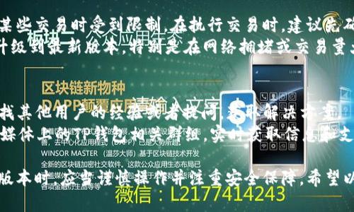 TP钱包旧版本下载：让你轻松掌控数字资产

TP钱包, 旧版本下载, 数字资产管理, 加密货币钱包/guanjianci

随着数字货币的迅速发展，越来越多的人开始使用各种数字钱包来管理他们的加密资产。而TP钱包，作为一款功能强大且用户友好的数字货币钱包，受到了广大用户的青睐。但在不断更新迭代的过程中，有些用户可能因为某些原因需要下载TP钱包的旧版本。在这篇文章中，我们将详细介绍TP钱包的旧版本下载及其相关功能，让您更好地理解和使用这款工具。

什么是TP钱包？
TP钱包是一个多功能的数字钱包，它不仅支持多种主流的加密货币，还提供了众多便捷的功能，如资产管理、交易记录查询、安全性保护等。TP钱包以其简单易用和安全性高的特点，成为了不少加密货币用户的首选。然而，一些用户在使用新版本钱包时，可能会遇到功能适应不良或新版本稳定性不足的问题，因此需要考虑下载旧版本。

TP钱包旧版本的优缺点
在讨论TP钱包旧版本的下载之前，我们首先需要了解一下其优缺点。
strong优点：/strong
ul
    li熟悉的用户界面：部分用户由于习惯了旧版本的操作界面，一旦更新后可能会感到不适应。/li
    li稳定性高：旧版本经过市场检验，通常比较稳定，系统漏洞和bug较少。/li
    li兼容性好：有些旧版可能与特定的操作系统或硬件设备有更好的兼容性。/li
/ul
strong缺点：/strong
ul
    li安全问题：旧版本可能未能修复已知的安全漏洞，使用户面临风险。/li
    li功能不足：新版本一般会增加新功能，旧版本可能没有这些实用功能。/li
    li技术支持：对旧版本的技术支持逐渐减少，遇到问题时难以获取帮助。/li
/ul

如何下载TP钱包旧版本
接下来，我们将介绍如何安全地下载TP钱包的旧版本。值得注意的是，下载应用时务必选择可靠的来源以确保软件的安全性。
strong步骤1：访问TP钱包官方网站或信任的应用商店/strong
首先，访问TP钱包的官方网站，通常会提供旧版本下载的链接。此外，可通过一些知名的第三方应用市场查找相应版本。
strong步骤2：选择旧版本/strong
在下载页面，可以找到不同版本的TP钱包，仔细查找旧版本并点击下载链接。
strong步骤3：安装旧版本/strong
下载完成后，找到安装包，并按照提示完成安装。安装时，可能需要卸载新版本，以免发生冲突。

使用旧版本TP钱包的注意事项
为了确保使用旧版本TP钱包的安全性与正常性，用户需要注意以下几点：
ul
    li定期检查安全性：定期检查钱包的安全设置，确保没有异常活动。/li
    li备份私钥和助记词：务必备份好私钥和助记词，以防止因遗失而导致的资产损失。/li
    li更新至最新版本：一旦新版本功能稳定且适合使用，考虑及时更新至最新版。/li
/ul

相关问题解答

1. TP钱包的安全性如何？
TP钱包的安全性是用户使用该钱包时最为关心的问题之一。TP钱包通过多种方式保护用户资产，例如采用冷钱包存储用户重要信息，私钥不离开用户设备。TP钱包还支持多重签名、指纹识别等安全保护工具，以防止未经授权的访问。
然而，用户在使用TP钱包时也需要增强自身的安全意识，定期更换密码，不随意点击不明链接，确保设备的安全更新。同时，用户还应当备份资产信息，如助记词和私钥，以确保在发生系统崩溃等意外情况时能够找回资产。而对于旧版本用户来说，更要小心已知的安全漏洞。在下载和使用旧版本时，一定要确保其来历安全，并关注相关的社区讨论，以防可能的风险。

2. 如果旧版本TP钱包被删除，如何恢复资金？
如果不慎删除了旧版本的TP钱包，用户可以通过备份的助记词和私钥恢复他们的数字资产。在重新安装TP钱包后，选择“导入钱包”选项，在相应的输入框中输入助记词或私钥，即可找回之前的资产。这就是为什么备份助记词和私钥如此重要的原因。
对于不熟悉这个过程的用户，建议提前查看TP钱包提供的使用指南或教程。在恢复时，需要确认所有输入信息的准确性，以避免由于错误导致的资产损失。如果没有备份助记词和私钥，则无法恢复资金，这也是使用任何数字钱包的一项基本规则。

3. 旧版本TP钱包能否接收最新的交易？
旧版本TP钱包通常能够接收交易，因为它们仍然能够与区块链网络进行交互。但需要注意的是，旧版本可能不支持新推出的功能或者新币种，导致用户在操作某些交易时受到限制。在执行交易时，建议先确认所需交易的币种或功能是否受到旧版支持。
此外，用户还需要关注交易的确认时间，较旧的版本可能无法处理高并发的交易请求，可能导致交易延迟。因此，为了确保交易的顺利进行，建议用户尽早考虑升级到最新版本，特别是在网络拥堵或交易量大的时期。这不仅能够提升交易体验，还能获得更多的功能和更高的安全性。

4. 使用旧版本TP钱包的用户如何获取支持？
对于使用旧版本TP钱包的用户，获取技术支持的途径相对较少。一般来说，TP钱包的官方网站和社区论坛是用户寻求帮助的主要选择。用户可以在这些地方查找其他用户的经验或者提问，获取解决方案。
需要注意的是，随着软件版本的更新，旧版本的支持将越来越少。因此，建议用户尽量通过官方渠道，了解一些常见问题的解决办法。此外，用户也可以关注社交媒体上的TP钱包相关群组，实时获取信息和支持。官网提供的FAQ部分也是寻找答案的好去处，在常见问题中，用户可能会找到已有的解决方案。

总之，TP钱包为众多用户提供了方便快捷的数字资产管理方案。虽然旧版本有其独特的优势，但在安全性和功能性上往往不如新版本，因此用户在选择使用旧版本时，应当谨慎操作并注重安全保障。希望以上内容能够帮助您更好地了解TP钱包旧版本的下载与使用。