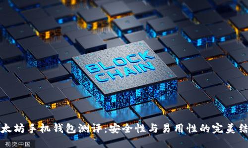 以太坊手机钱包测评：安全性与易用性的完美结合