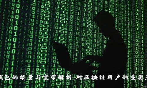 TP钱包的能量与宽带解析：对区块链用户的重要意义