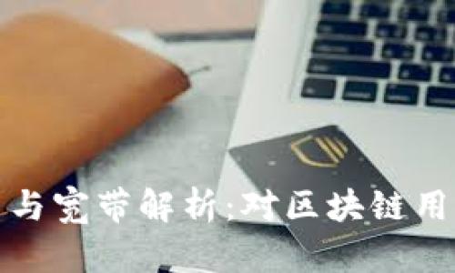 TP钱包的能量与宽带解析：对区块链用户的重要意义