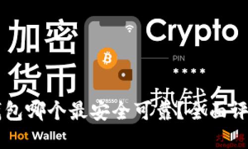以太坊钱包哪个最安全可靠？全面评测与推荐