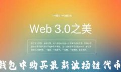 如何在TP钱包中购买最新波场链代币：完整指南